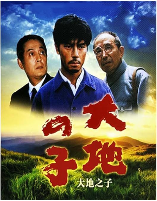 Amazon.co.jp: 大地の子 全集 : 仲代達矢, 上川隆也, 宇津井健, 田中好